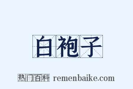 白袍子是什么意思的图片